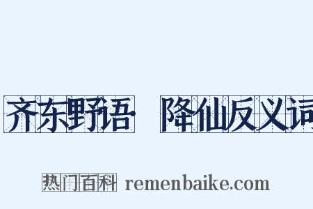 齐东野语·降仙反义词是什么意思的图片